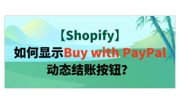【Shopify】如何显示Buy with PayPal动态结账按钮？