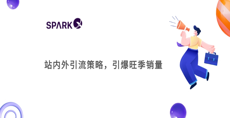 掌握4大流量入口，實現(xiàn)站內(nèi)外流量雙循環(huán)