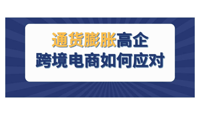 美国6月通货膨胀创新高，跨境电商该如何应对？