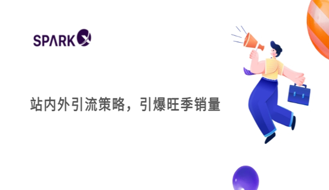 掌握4大流量入口，实现站内外流量双循环