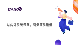 掌握4大流量入口，實(shí)現(xiàn)站內(nèi)外流量雙循環(huán)