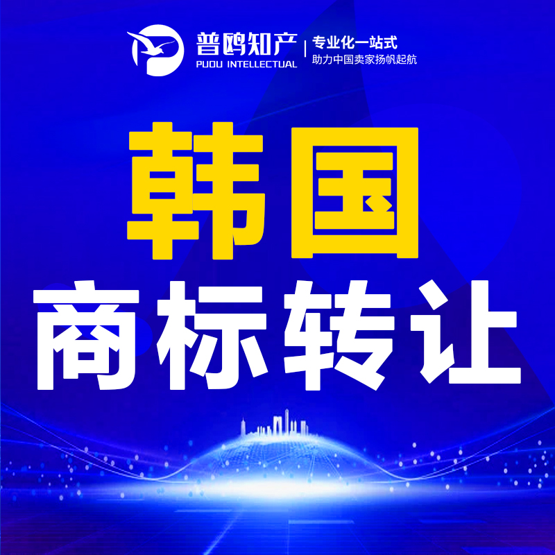 普鸥国际韩国商标转让