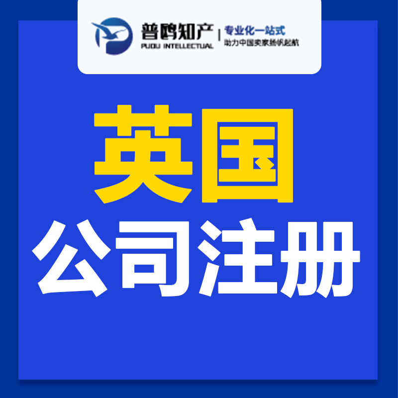 普鸥英国公司注册