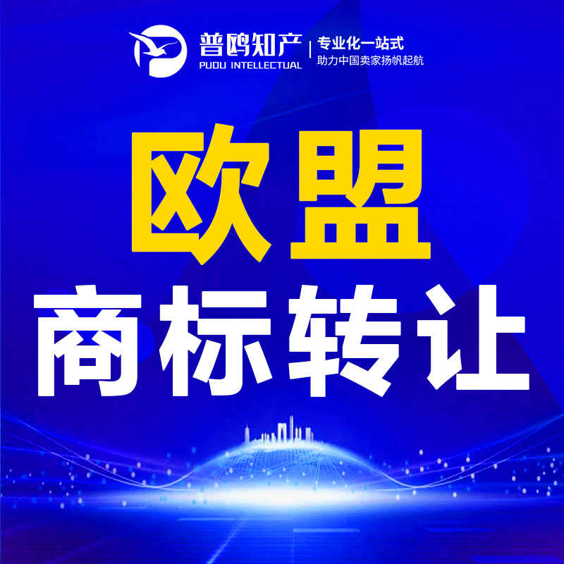 普鸥国际欧盟商标转让