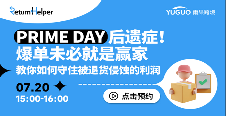 直播推荐：Prime Day爆单未必是赢家，用这6招减少退货率！