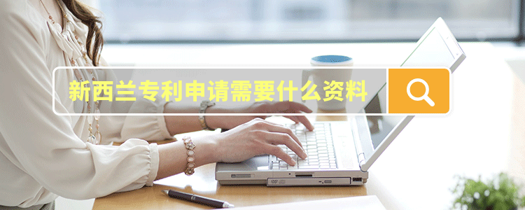新西兰专利申请需要什么资料