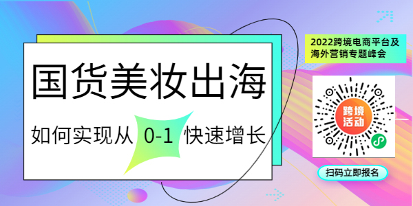 掘金千亿级美元市场,《美妆品类出海指南实体刊》重磅首发