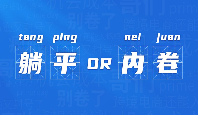 躺平还是内卷，跨境电商这块蛋糕还能吃吗？