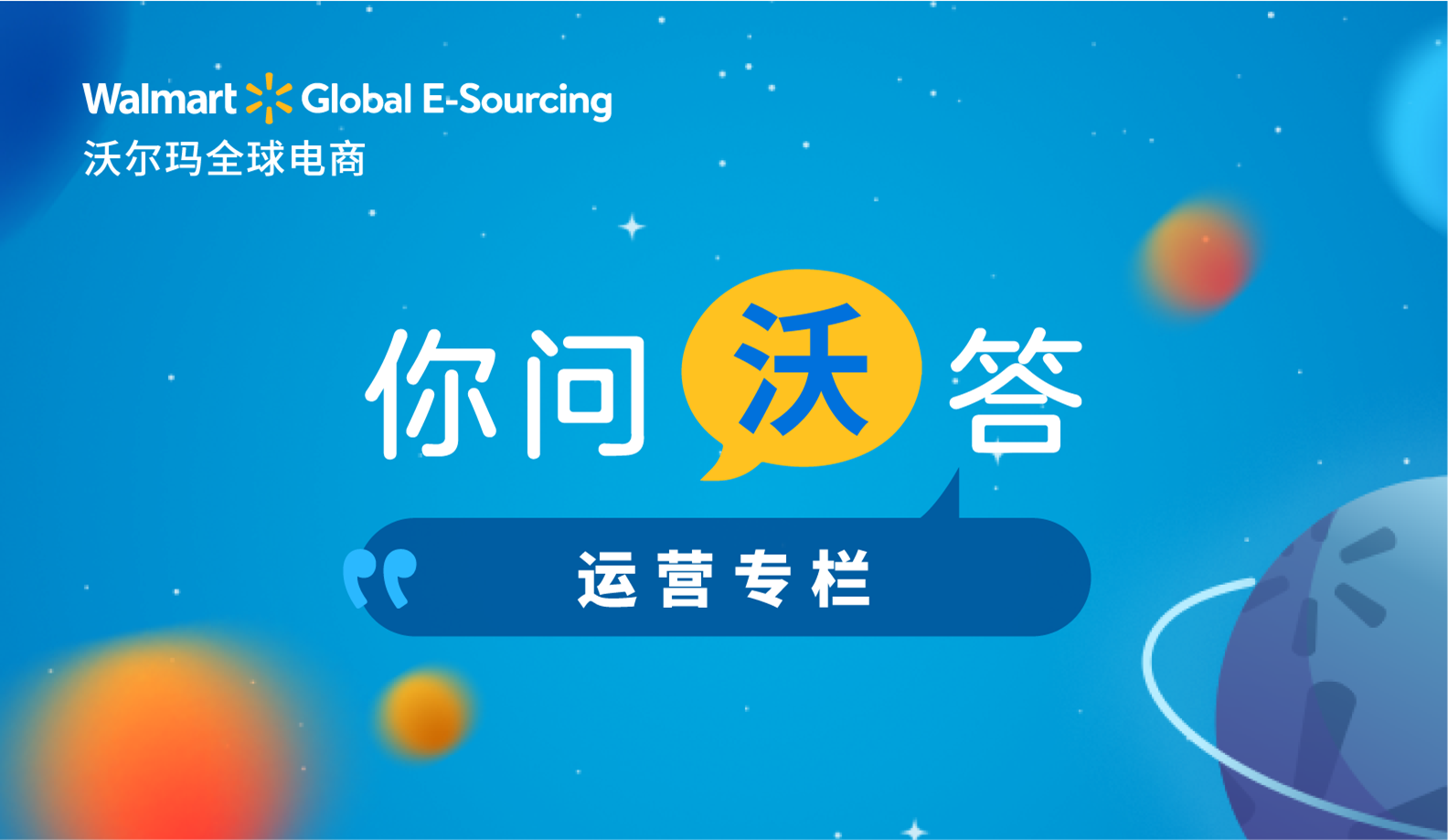 【你问沃答】运营专栏