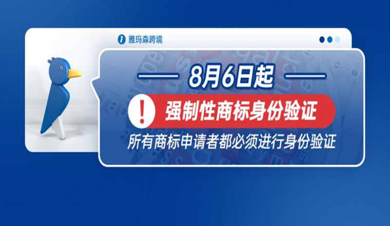 8月6日起，强制性商标身份验证，所有商标申请者都必须进行身份验证！