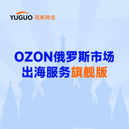 Ozon俄罗斯市场出海服务（旗舰版）