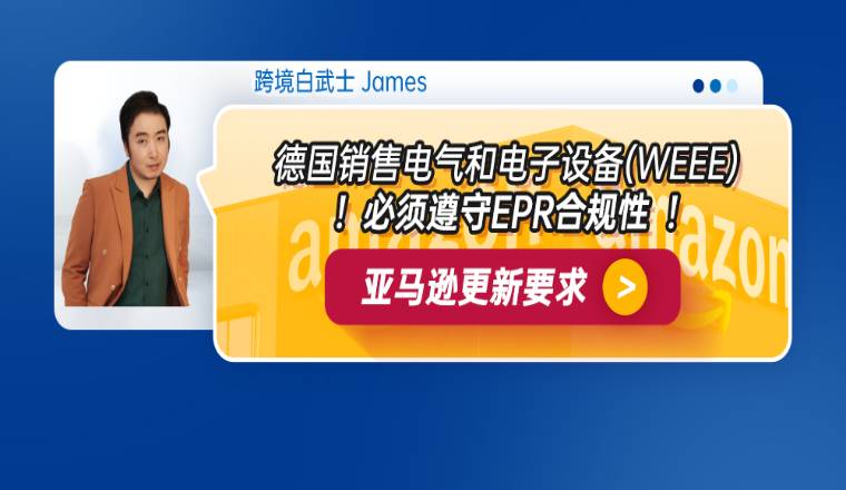亚马逊更新要求:德国销售电气和电子设备(WEEE)必须遵守EPR合规性