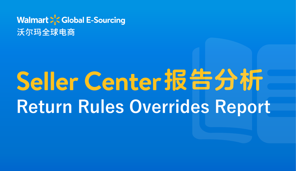 Seller Center报告分析：Return Rules Overrides Report