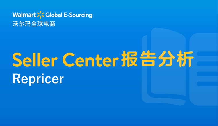 Seller Center报告分析：Repricer 