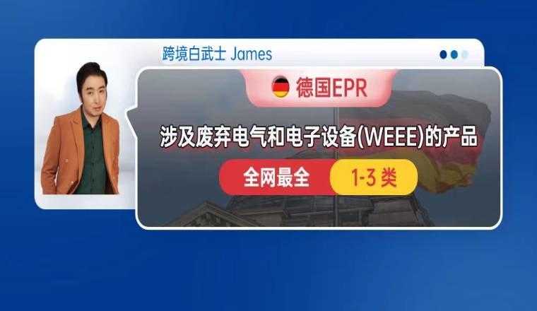 德国EPR，涉及德国的废弃电气和电子设备 (WEEE)的产品（1-3类）