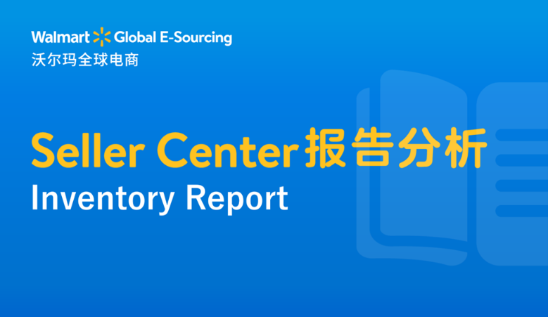 Seller Center报告分析：Inventory Report-雨果网