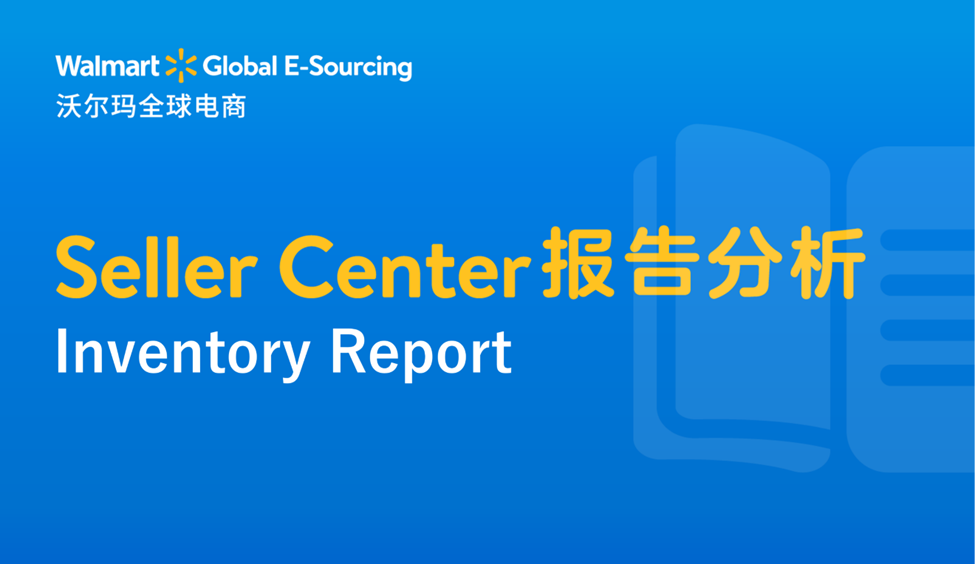 Seller Center報告分析：Inventory Report