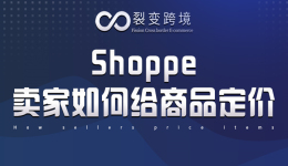 Shoppe卖家如何给商品定价？
