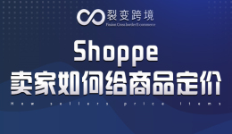 Shoppe卖家如何给商品定价？