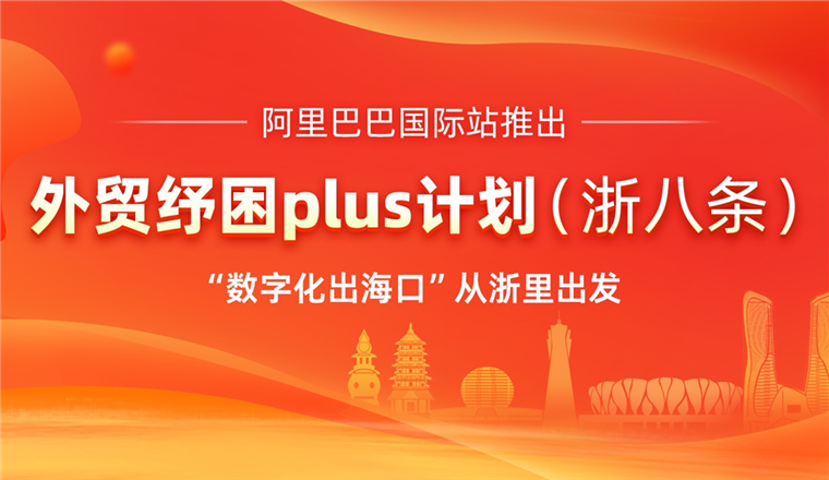 浙江省商务厅联合阿里国际站推出“外贸纾困浙八条”