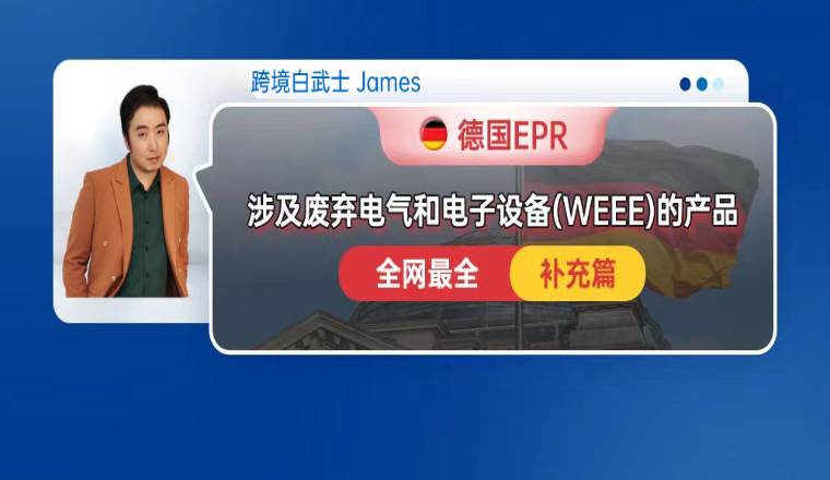 德国EPR,涉及德国的废弃电气和电子设备 (WEEE)的产品(补充篇)