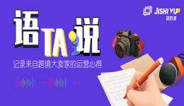 语TA说︱独立站资深大卖带你见证，如何实现引流变现！