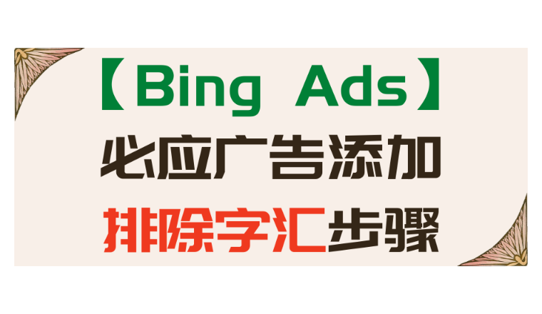 【Bing Ads】必應廣告添加排除字匯步驟