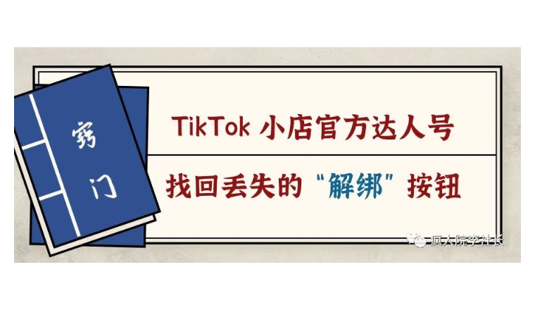 TikTok Shop小竅門：一分鐘教你破解官方達人號無法解綁的難題