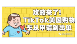 【先疯宝典】TikTok美国购物车从申请到出单图文攻略！