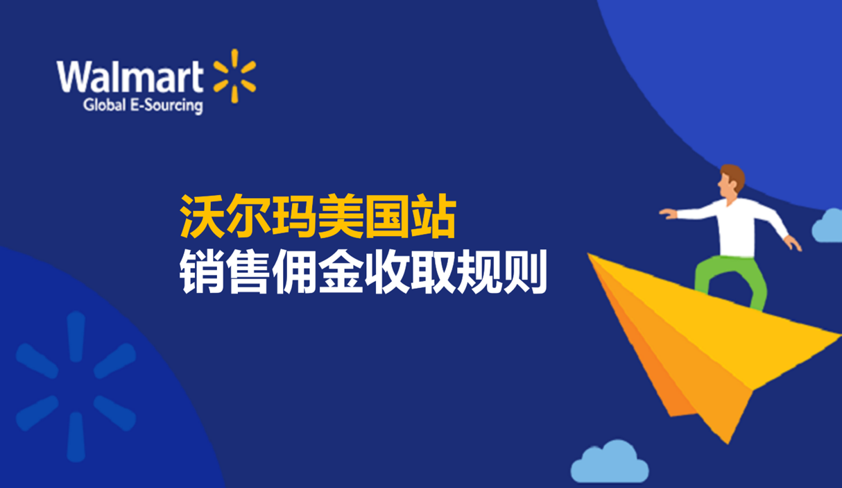 【沃尔玛美国站】销售佣金收取规则