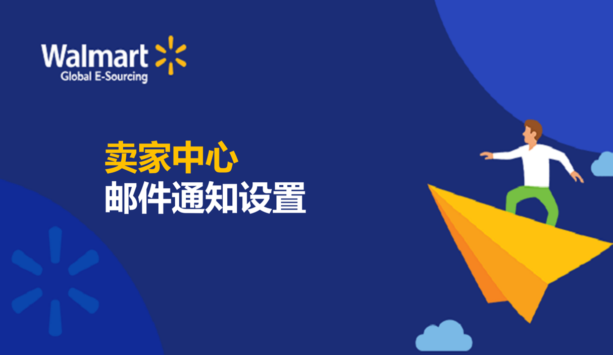 卖家中心邮件通知设置