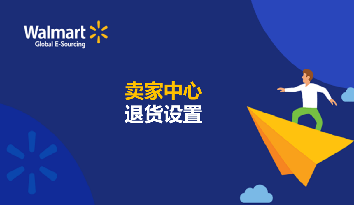 卖家中心退货设置