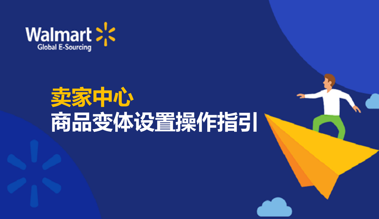 卖家中心商品变体设置操作指引
