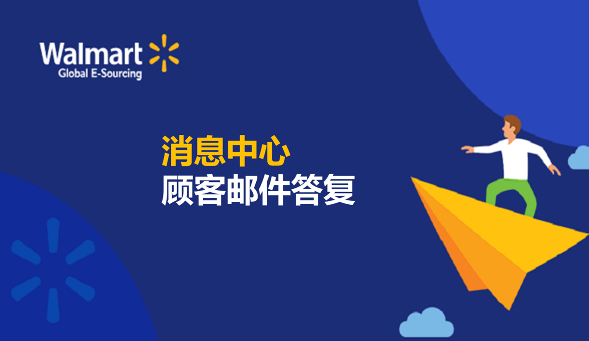 消息中心顧客郵件答復(fù)