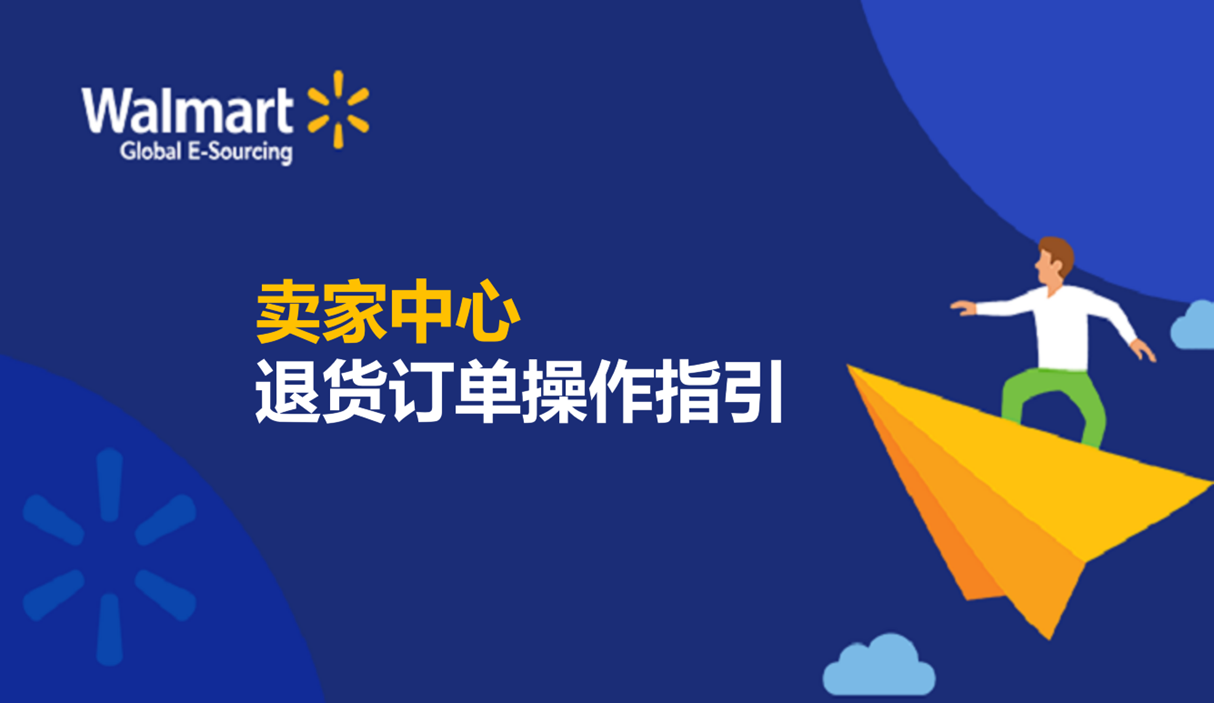 卖家中心退货订单操作指引