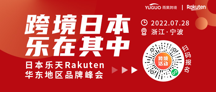 出海新赛道丨日本乐天品牌峰会7月28日在宁波举行