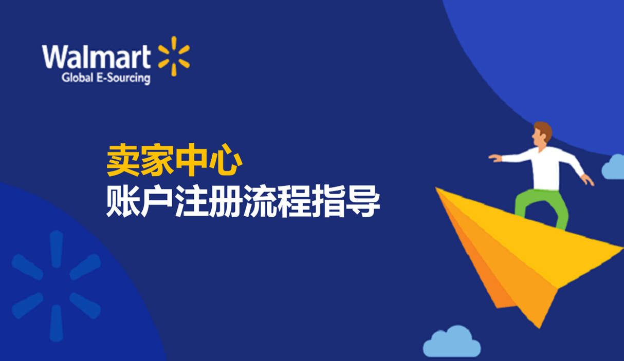 卖家中心账户注册流程指导