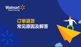 訂單退貨常見原因及解答