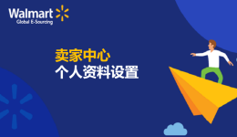 賣家中心個(gè)人資料設(shè)置