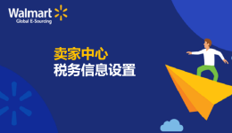 賣家中心稅務(wù)信息設(shè)置 