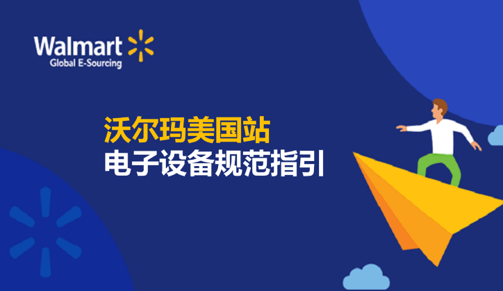 电子设备规范指引 