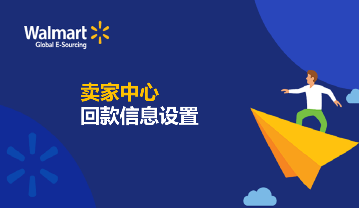 卖家回款信息设置