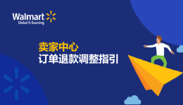 賣家中心訂單退款調(diào)整指引