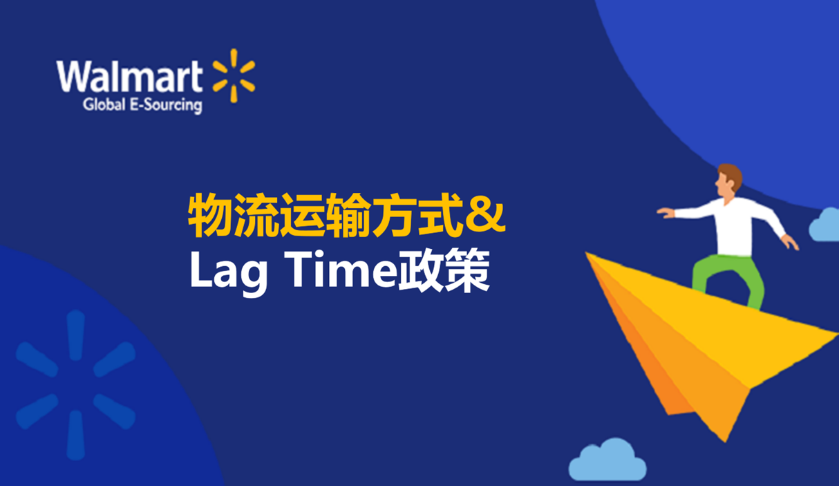 物流运输方式和Lag Time政策