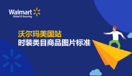 時裝類目商品圖片標準