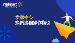 賣家中心換貨流程操作指引