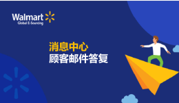 消息中心顧客郵件答復(fù)