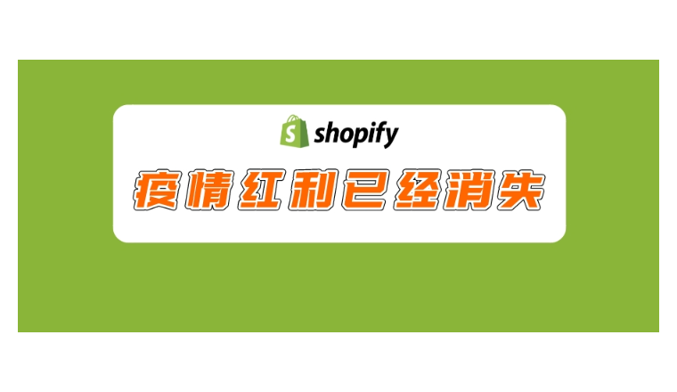盈利营收不及预期，Shopify承认疫情红利已经消失