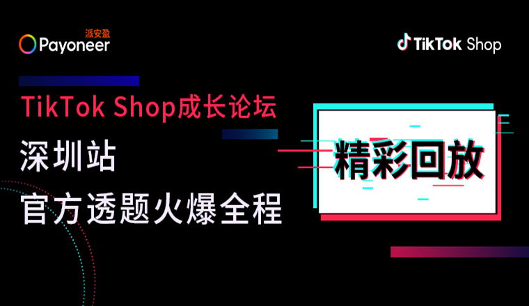 8.3万跨境人在看:TikTok Shop官方透题,你不能错过的跨境出海秘籍!