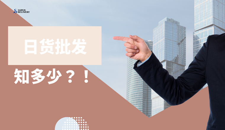 賣家如何低成本從日本批發(fā)入貨？